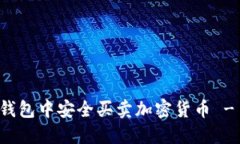 如何在TP钱包中安全买卖加密货币 - 完