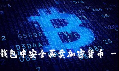 如何在TP钱包中安全买卖加密货币 - 完整指南