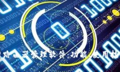 全面解析创维路由器管理软件：功能、