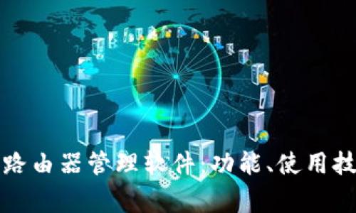 全面解析创维路由器管理软件:功能、使用技巧与常见问题