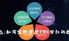 : TP钱包：如何实现月度10%分红的投资