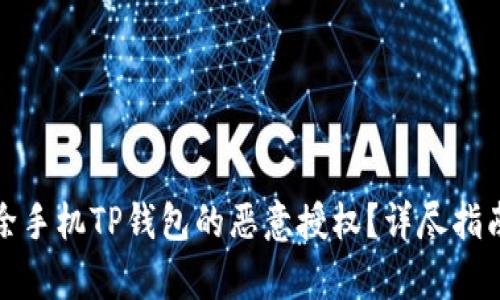 如何有效解除手机TP钱包的恶意授权?详尽指南与问题解答