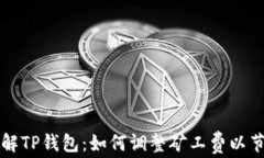 深入了解TP钱包：如何调整矿工费以节