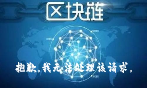 抱歉，我无法处理该请求。