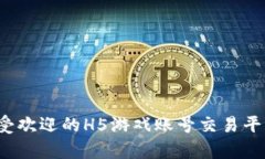 2023年最受欢迎的H5游戏账号交易平台全