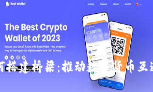 加密货币如何搭建桥梁:推动数字货币互通与金融创新