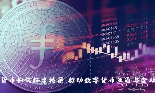 加密货币如何搭建桥梁:推动数字货币互通与金融创新