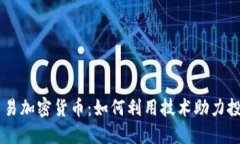 自动交易加密货币：如何利用技术助力