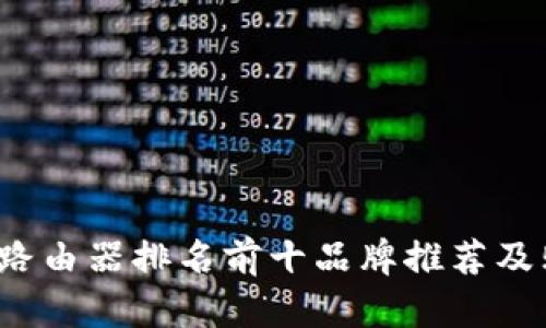 2023年路由器排名前十品牌推荐及购买指南