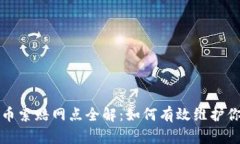 威海加密货币索赔网点全解：如何有效