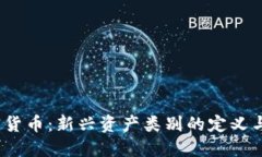 加密货币：新兴资产类别的定义与影