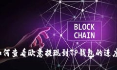 如何查看欧意提现到TP钱包的进度？