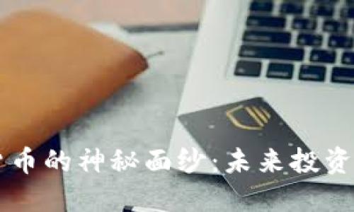 揭开HSI加密货币的神秘面纱:未来投资的最佳选择吗?