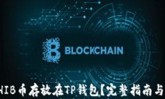 如何将SHIB币存放在TP钱包？完整指南与
