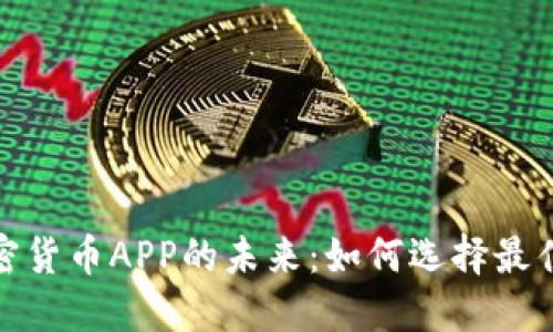 : 探索加密货币APP的未来:如何选择最佳交易工具