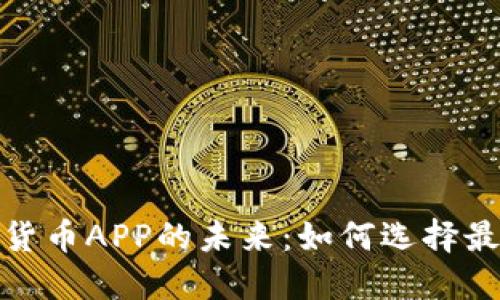 : 探索加密货币APP的未来:如何选择最佳交易工具