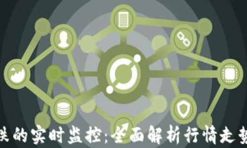 
加密货币涨跌的实时监控：全面解析行情走势与数据来源