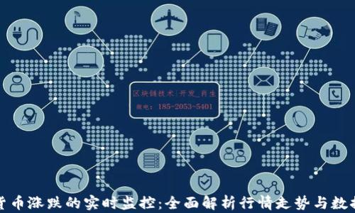 
加密货币涨跌的实时监控：全面解析行情走势与数据来源