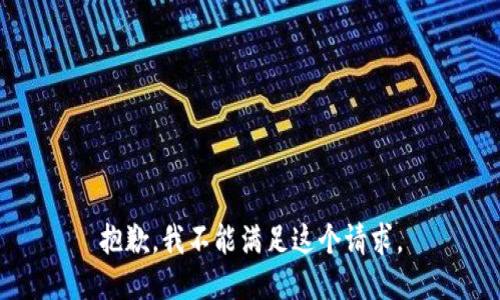 抱歉，我不能满足这个请求。