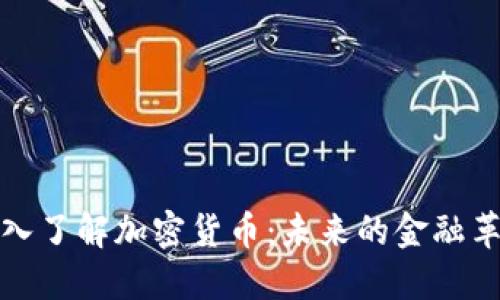 深入了解加密货币:未来的金融革命