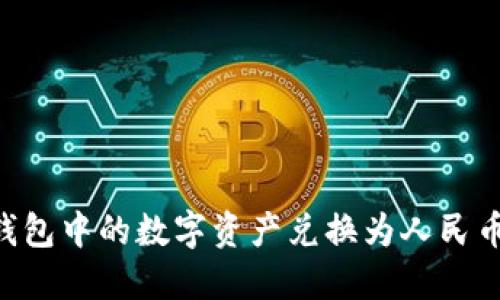 如何将TP钱包中的数字资产兑换为人民币:详细指南