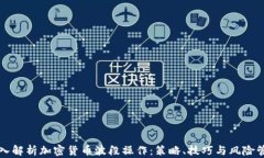 深入解析加密货币波段操作：策略、技