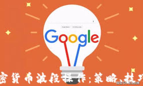 深入解析加密货币波段操作:策略、技巧与风险管理