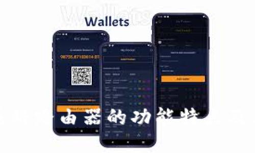 深入探讨磊科路由器的功能特点及其用户体验