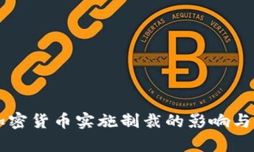 美国对加密货币实施制裁的影响与前景分析