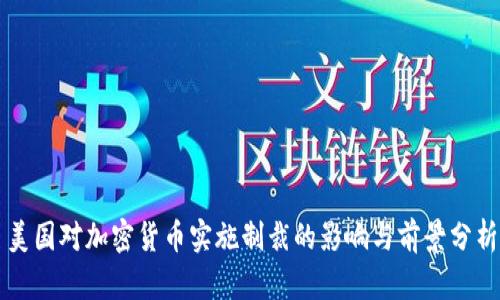 美国对加密货币实施制裁的影响与前景分析
