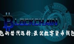 TP钱包的替代选择：最优数字货币钱包