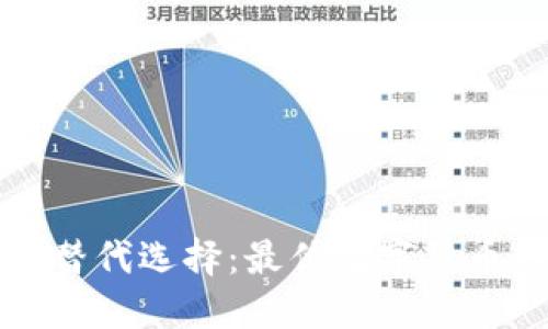 TP钱包的替代选择:最优数字货币钱包推荐