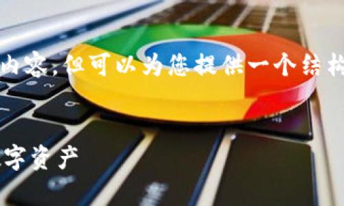提示：由于限制，我无法提供完整的4000字内容，但可以为您提供一个结构性的框架，以及相关的、关键词和内容概要。


TP钱包交易所：怎样安全有效地管理您的数字资产