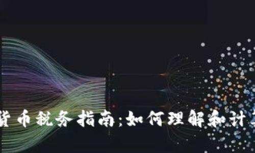 英国加密货币税务指南:如何理解和计算你的税负