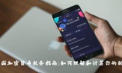 英国加密货币税务指南：如何理解和计