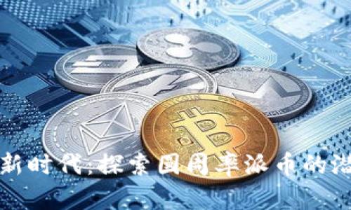 加密货币新时代:探索圆周率派币的潜力与未来