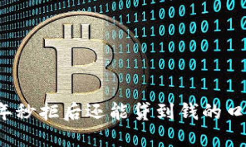 2021年秒拒后还能贷到钱的口子推荐