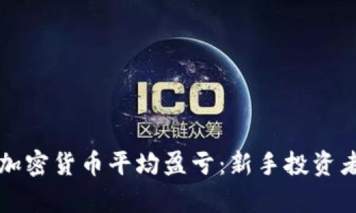 深入解析加密货币平均盈亏:新手投资者必读指南