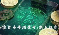 深入解析加密货币平均盈亏：新手投资