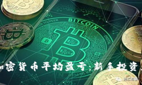 深入解析加密货币平均盈亏:新手投资者必读指南