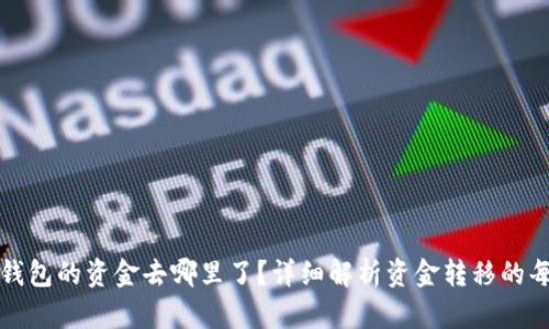 : 转入TP钱包的资金去哪里了?详细解析资金转移的每一个环节