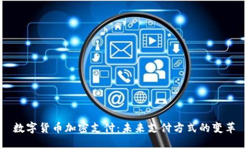 数字货币加密支付:未来支付方式的变革