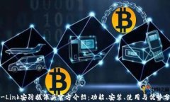 TP-Link安防摄像头官方介绍：功能、安