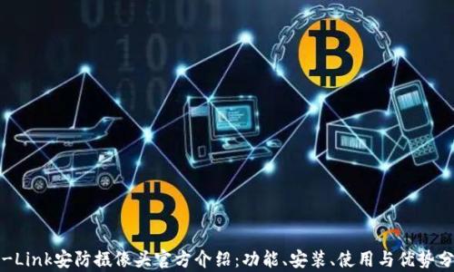 TP-Link安防摄像头官方介绍:功能、安装、使用与优势分析