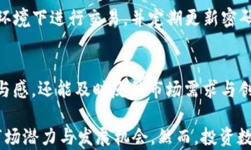 
   PBIT加密货币：未来金融的创新之路  / 

关键词：
 guanjianci  PBIT加密货币, 区块链技术, 数字货币投资, 去中心化金融  /guanjianci 

一、PBIT加密货币概述
PBIT（Pulsar Bit）加密货币是一种新兴的数字货币，采用区块链技术，旨在提供一个去中心化、安全且透明的金融生态系统。PBIT不仅是一种数字资产，还可以作为交易、投资和支付的一种可靠选择。PBIT的设计初衷是为了降低交易成本、提高交易速度，满足现代金融市场对高效、安全数字支付的需求。

二、PBIT的技术优势
PBIT加密货币背后的区块链技术具有多个显著优势。首先是去中心化，这使得所有交易都是在一个透明的网络中进行，任何人都可以参与，这是对传统金融机构的有效补充。其次，PBIT采用了智能合约技术，允许用户通过编程方式自动执行合同条款，减少人为干预的风险。此外，PBIT交易的速度通常快于传统金融系统，这在全球化的金融市场中尤为重要。

三、投资PBIT的理由
选择投资PBIT加密货币有多个理由。首先是市场的潜力，随着全球数字货币交易的增长，PBIT作为创新型资产，有望获得可观的回报。其次，PBIT的社区支持和开发活动非常活跃，这为它的未来发展提供了强有力的支持。最后，PBIT的流动性较高，投资者可以通过多个交易所进行买卖，确保流动性风险的降低。

四、PBIT在去中心化金融中的应用
PBIT不仅仅是一种交易工具，它在去中心化金融（DeFi）领域也有着重要的应用。DeFi是指利用区块链技术构建的开放金融服务，允许用户通过智能合约进行借贷、交易和存款等。这使得PBIT在多种金融服务中扮演着重要角色，提高了用户对资产的控制权，并取消了传统金融机构的中介费用。

五、如何安全地投资PBIT
在投资PBIT之前，了解如何安全地进行投资是非常重要的。首先，选择一个安全可靠的交易平台是关键，确保平台的安全性和信誉。其次，投资者需要做好风险评估，合理配置资产，不要把所有资金投入单一资产。最后，建议投资者使用硬件钱包等安全存储方式，避免数字货币被盗。

六、未来PBIT的展望
展望未来，PBIT加密货币有望随着技术进步和市场接受度的提升而发展。预计在未来的几年中，PBIT将进入更多的市场，扩展它的应用场景，接受度也将进一步提高。此外，PBIT背后的社区和开发团队将持续推动技术创新，从而确保其在加密货币市场中的竞争力。

七、常见问题解答

1. PBIT加密货币的工作原理是什么？
PBIT加密货币的工作原理基于区块链技术，通过分布式账本记录所有的交易数据。在这个系统中，网络中的每个节点都有一份完整的账本，确保数据的透明和不可篡改。当用户进行交易时，交易信息会被打包成一个“区块”，并通过网络传播给所有节点。经过共识机制的验证后，该区块将被永久记录在区块链上。通过采用智能合约，PBIT进一步实现了自动执行的功能，减少了人为干预，提高了交易的效率。

2. 投资PBIT加密货币有哪些风险？
尽管PBIT加密货币提供了投资机会，但市场波动性很大，投资风险也不容忽视。首先是价格波动，数字货币市场常常经历剧烈的价格波动，这可能导致投资者短期内遭受重大损失。其次，安全问题也是一个不可忽视的风险，黑客攻击和欺诈行为可能导致投资者资产的损失。另外，由于PBIT仍处于发展阶段，其未来的法规和市场环境也存在不确定性，因此投资者需要具备一定的风险承受能力和了解市场的能力。

3. 如何选择合适的交易平台来投资PBIT？
选择合适的交易平台对于安全投资PBIT至关重要。首先，确保平台具有良好的行业声誉和合法的经营许可证，可以通过查阅用户评价和新闻报道来获得信息。其次，安全性是选择平台的重要标准，建议选择支持双重身份验证及冷存储的交易所。第三，平台的交易费用、提现手续费用及是否支持多种交易方式（如现货交易、杠杆交易等）也是需要考虑的因素。最后，订单执行的效率和用户接口的友好程度也会影响交易体验。

4. 如何安全存储PBIT加密货币？
安全存储PBIT加密货币非常重要，投资者应采取有效的措施来保护自己的资产。首先，建议使用硬件钱包进行存储，硬件钱包通过离线方式存储私钥，能有效防止网络攻击。其次，避免在不安全的环境下进行交易，并定期更新密码以提高安全性。此外，定期备份Wallet文件，以防万一。另外，要尽量避免使用公共WiFi进行与加密货币相关的活动，因为这可能会导致安全隐患。

5. PBIT的社区和生态系统如何发展？
PBIT的社区和生态系统是其成功的重要因素之一。PBIT的开发团队积极推广其理念与价值观，并鼓励社区成员通过论坛、社交媒体等方式参与讨论与反馈。社区提供的支持不仅提高了用户的参与感，还能及时反馈市场需求与创新点。通过举办黑客松、开发者大会等活动，PBIT团队不断吸引更多开发者参与生态系统的建设，推动技术的进步与生态的繁荣，这也为PBIT的长期发展奠定了基础。

以上就是围绕PBIT加密货币的详细内容。通过对其技术优势、投资理由、在去中心化金融中的应用、投资安全、未来展望等方面的综合分析，可以看出，PBIT作为一种新兴的数字资产，具有良好的市场潜力与发展机会。然而，投资数字货币市场仍需谨慎，投资者应具备相关知识与技能。