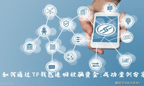 如何通过TP钱包追回被骗资金:成功案例分享