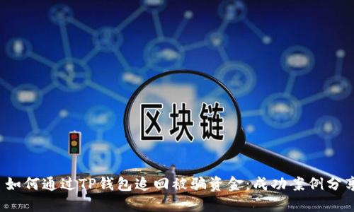 如何通过TP钱包追回被骗资金:成功案例分享