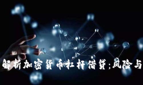 深度解析加密货币杠杆借贷:风险与策略