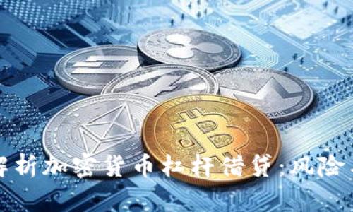 深度解析加密货币杠杆借贷:风险与策略