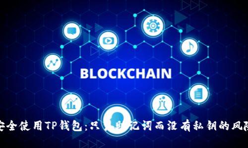: 如何安全使用TP钱包:只凭助记词而没有私钥的风险与防护